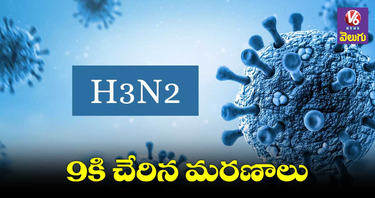H3N2 Virus : ఇన్‌ఫ్లుయెంజాతో మెడికల్ స్టూడెంట్ మృతి