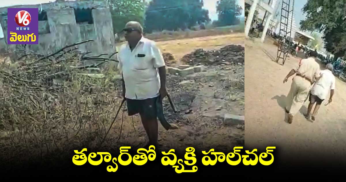 తల్వార్⁬తో వ్యక్తి హల్⁬చల్.. అదుపులోకి తీసుకున్న పోలీసులు