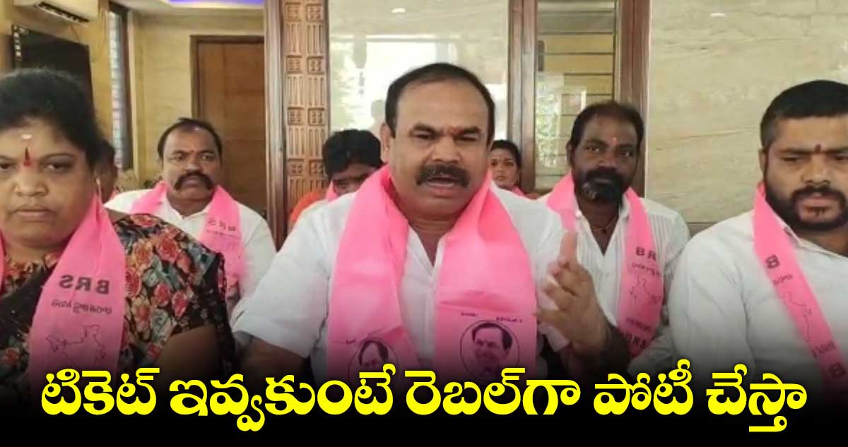 టికెట్ ఇవ్వకుంటే రెబల్గా పోటీ చేస్తా: మనోహర్ రెడ్డి