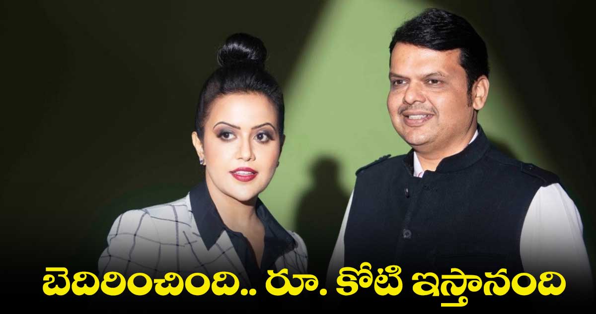 Amruta Fadnavis : డిజైనర్ పై మహారాష్ట్ర డిప్యూటీ సీఎం భార్య ఫిర్యాదు