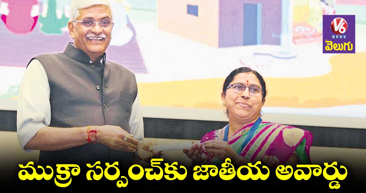ముక్రా సర్పంచ్కు జాతీయ అవార్డు
