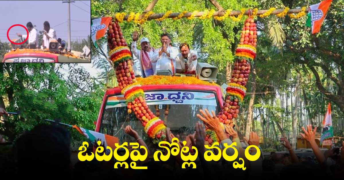 ఓటర్లపై నోట్ల వర్షం కురిపించిన డీకే శివకుమార్