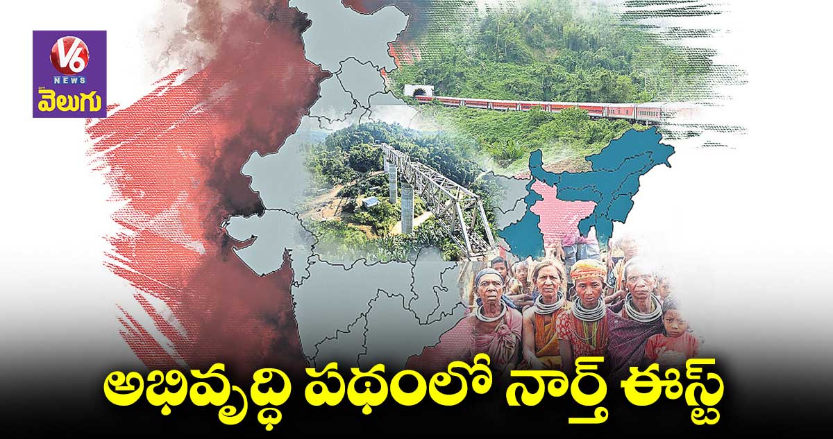 అభివృద్ధి పథంలో నార్త్ ఈస్ట్ : కేంద్ర మంత్రి కిషన్​రెడ్డి