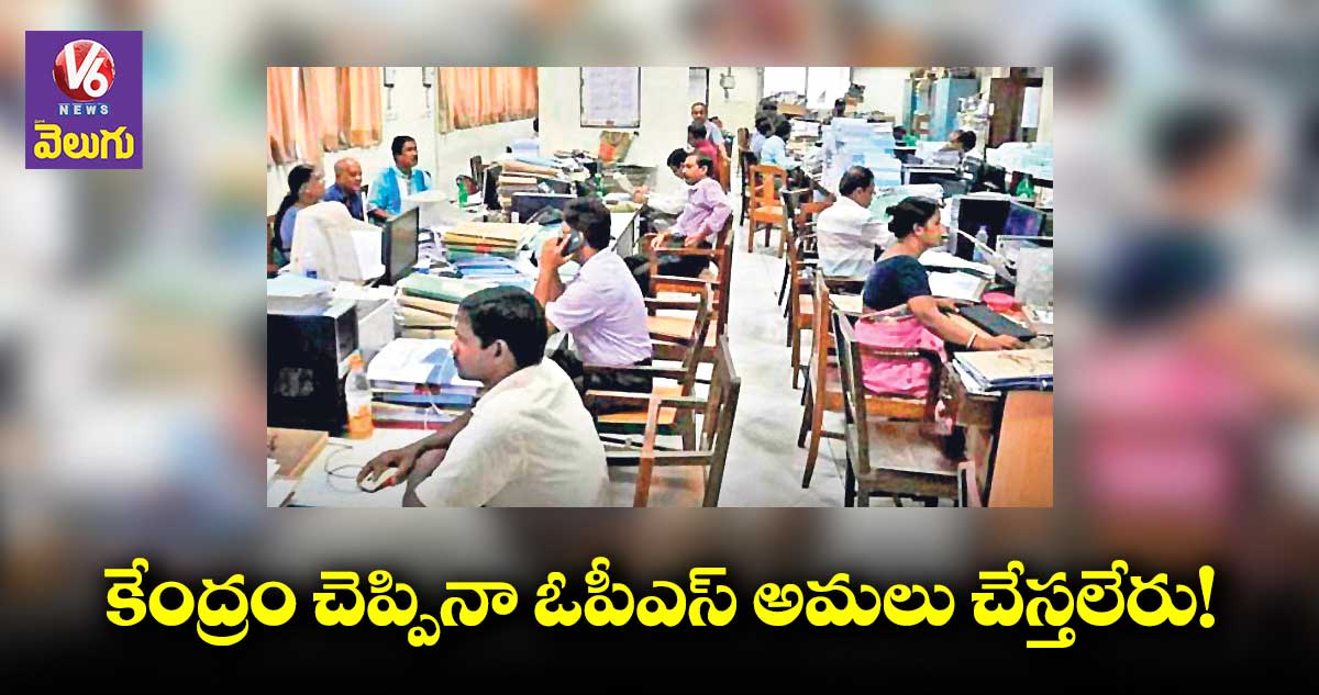 కేంద్రం చెప్పినా ఓపీఎస్ అమలు చేస్తలేరు!