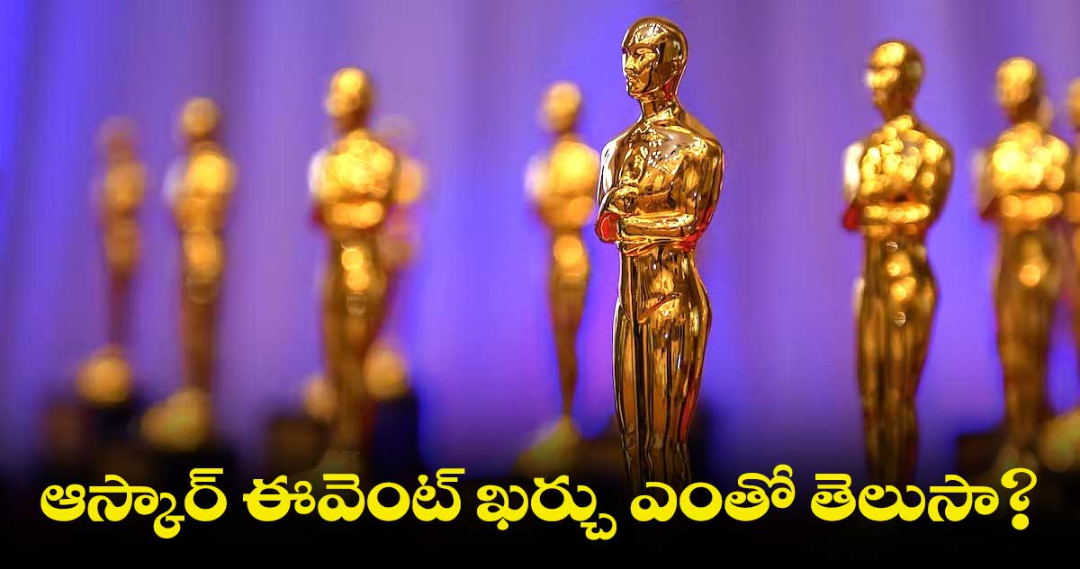 ముగిసిన ఆస్కార్ వేడుకలు.. ఈ ఫంక్షన్ ఖర్చు ఎంతో తెలుసా?