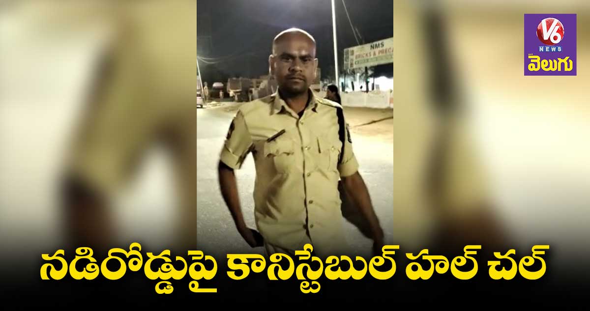 కానిస్టేబుల్ తాగిండు..మస్తు ట్రాఫిక్ జామ్ చేసిండు