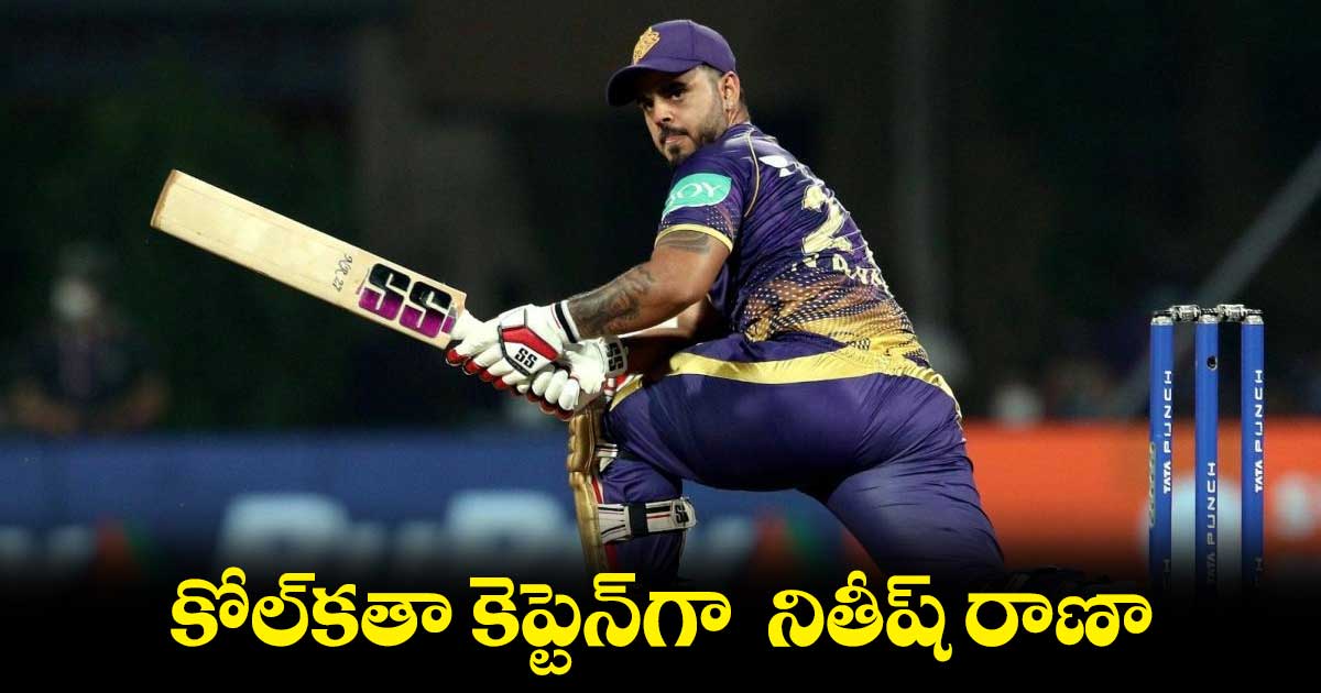 కోల్కతా కెప్టెన్గా నితీష్ రాణా