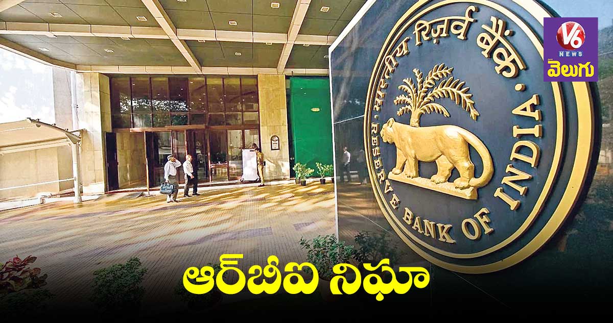 టాప్ 20 కార్పొరేట్లపై పెరిగిన ఆర్బీఐ నిఘా