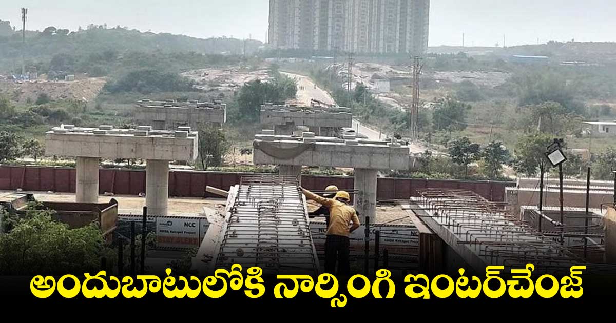 త్వరలో అందుబాటులోకి నార్సింగి ఇంటర్‌చేంజ్