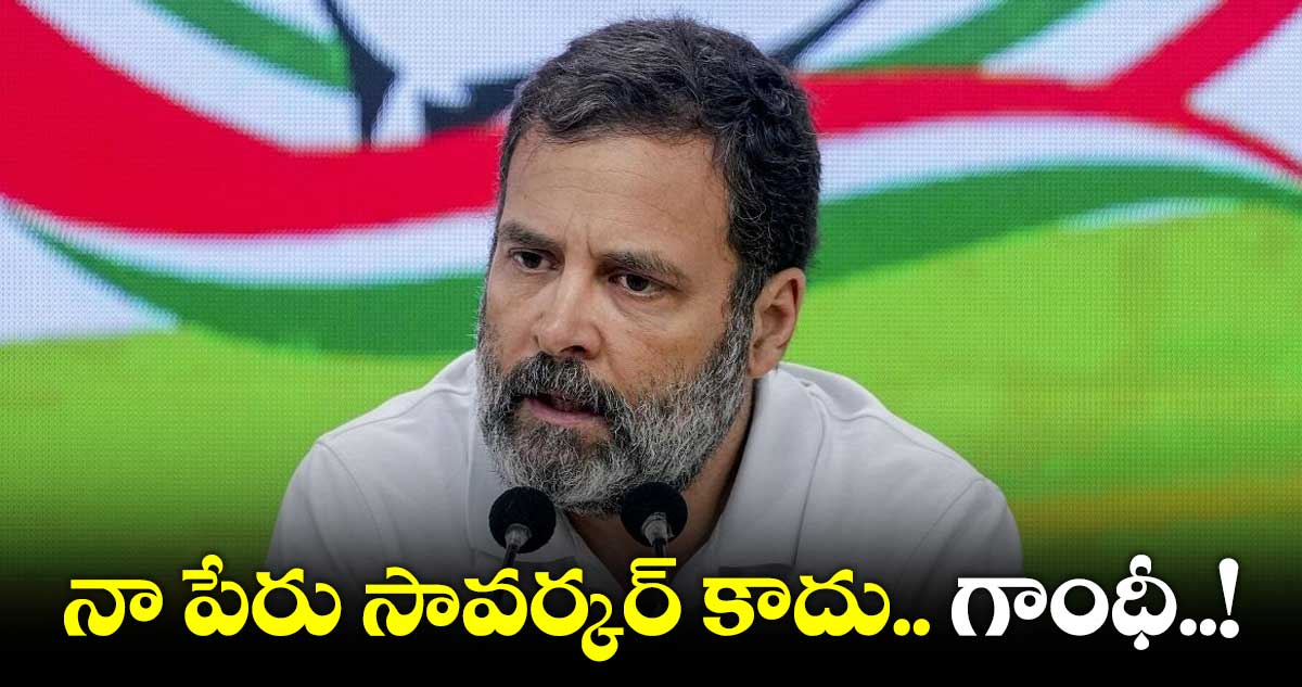 క్షమాపణలు చెప్పే కుటుంబం కాదు నాది : రాహుల్ గాంధీ
