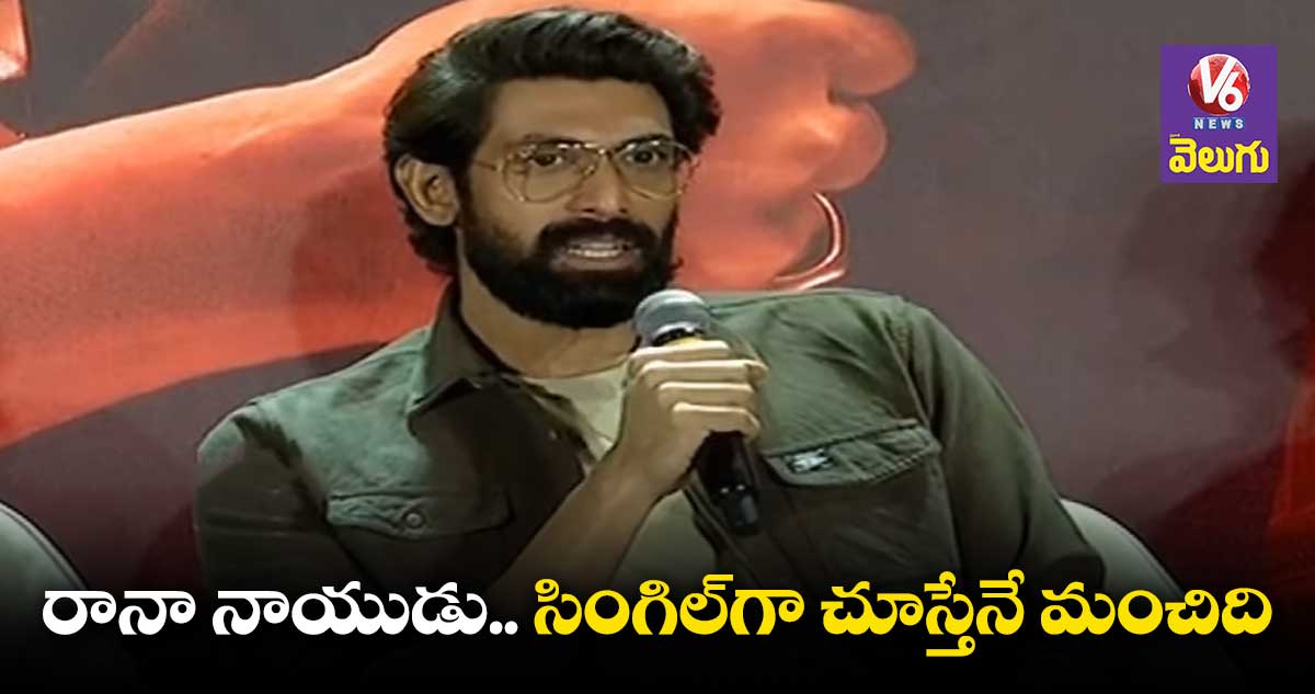 ఈ సిరీస్ను ఫ్యామిలీతో కలిసి చూడొద్దు: హీరో రానా