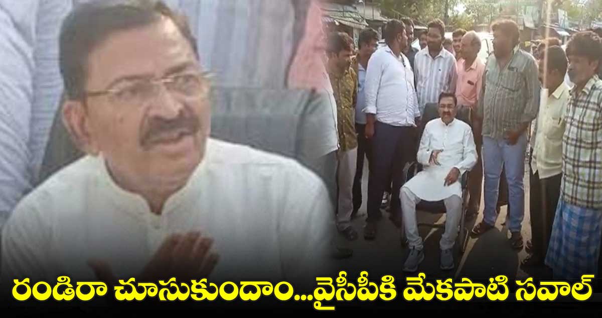 ఉదయగిరిలో ఎమ్మెల్యే మేకపాటి హల్ చల్.. వైసీపీ నేతలకు బస్తీమే సవాల్