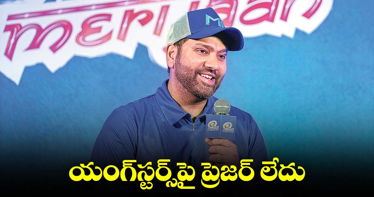 యంగ్స్టర్స్పై ప్రెజర్ లేదు: రోహిత్ శర్మ