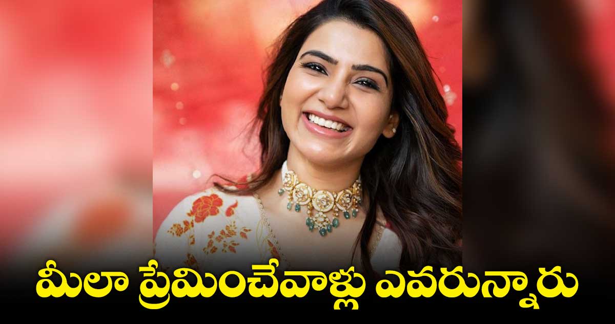 మీలా ప్రేమించేవాళ్లు ఎవరున్నారు.. సమంత అల్టిమేట్ రిప్లయ్