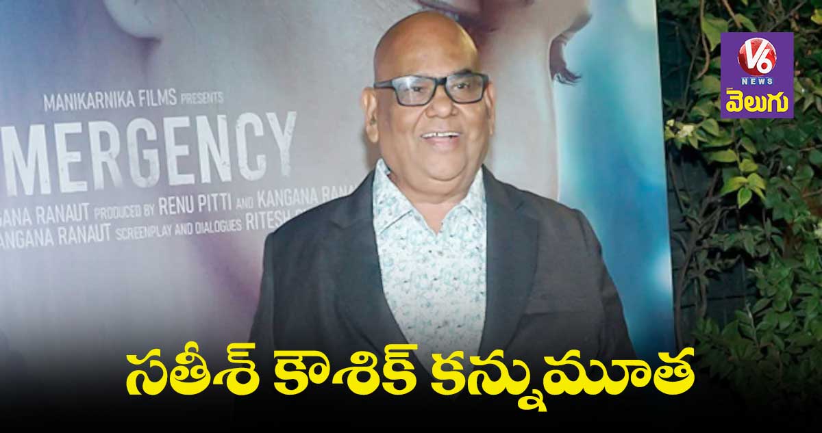 బాలీవుడ్ నటుడు సతీశ్ కౌశిక్ కన్నుమూత
