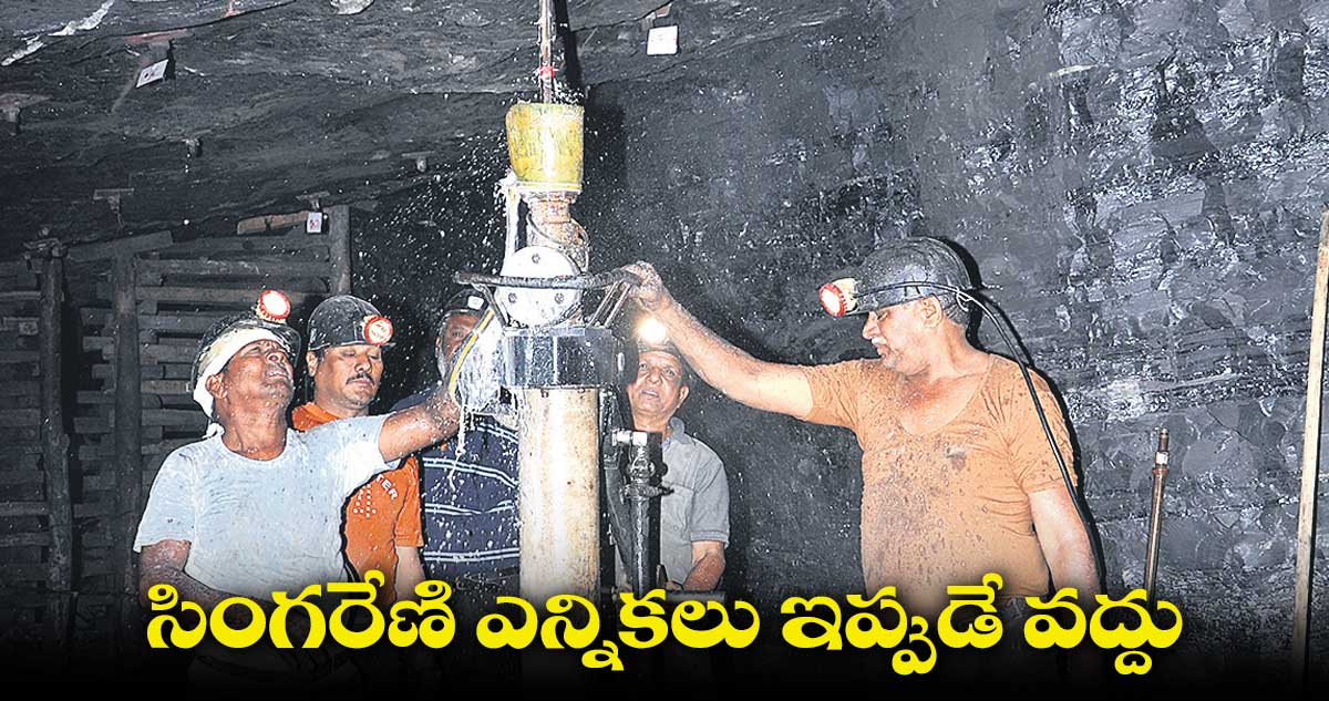 సింగరేణి ఎన్నికలపై సందిగ్ధం