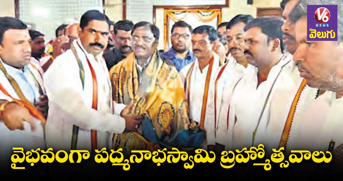 వైభవంగా పద్మనాభస్వామి బ్రహ్మోత్సవాలు