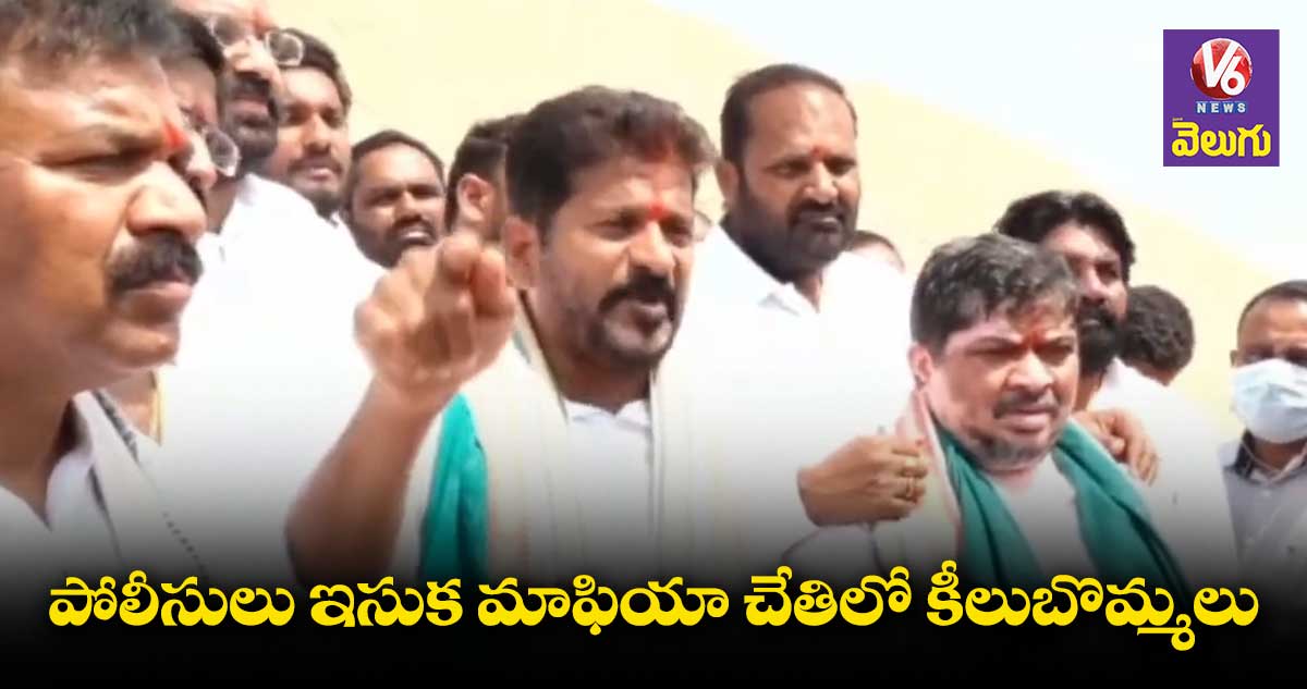 ఇసుక దోపిడీకి వ్యతిరేకంగా కాంగ్రెస్ పోరాడుతుంది: రేవంత్ రెడ్డి