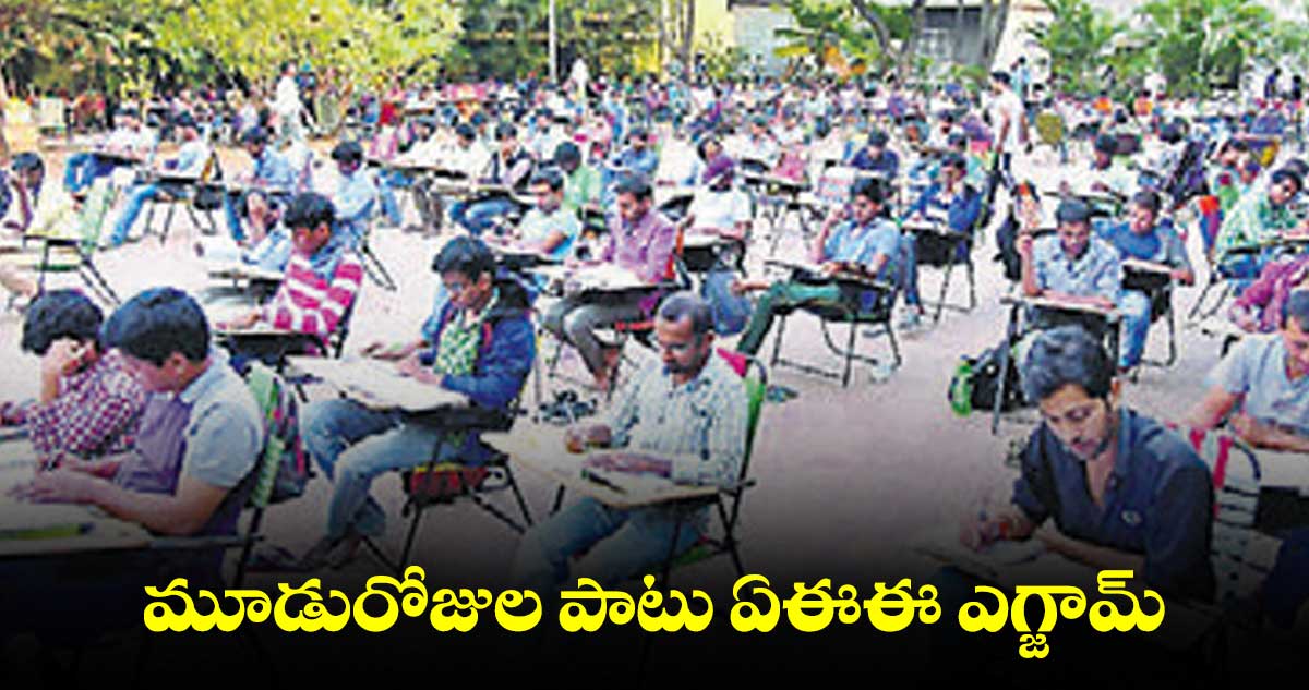 మూడురోజుల పాటు ఏఈఈ ఎగ్జామ్
