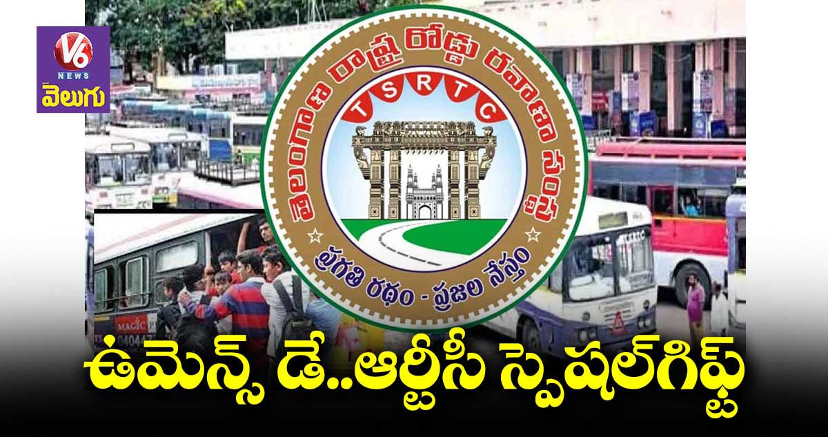 మహిళల కోసం ఆర్టీసీ అదిరిపోయే ఆఫర్