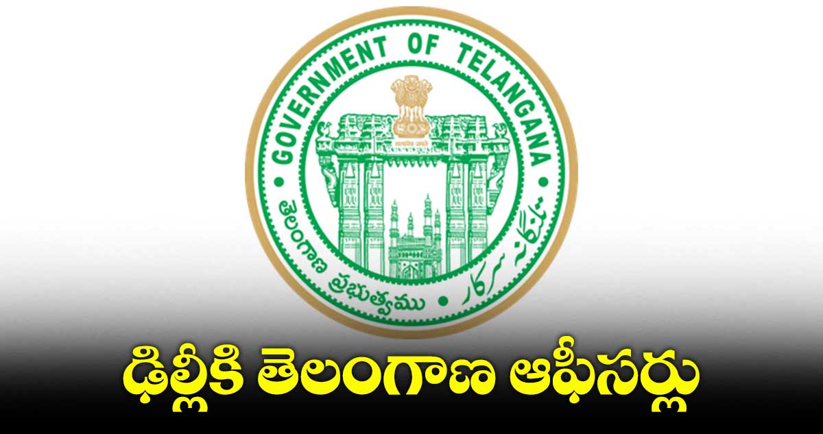కేంద్ర బకాయిల కోసం.. ఢిల్లీకి తెలంగాణ ఆఫీసర్లు