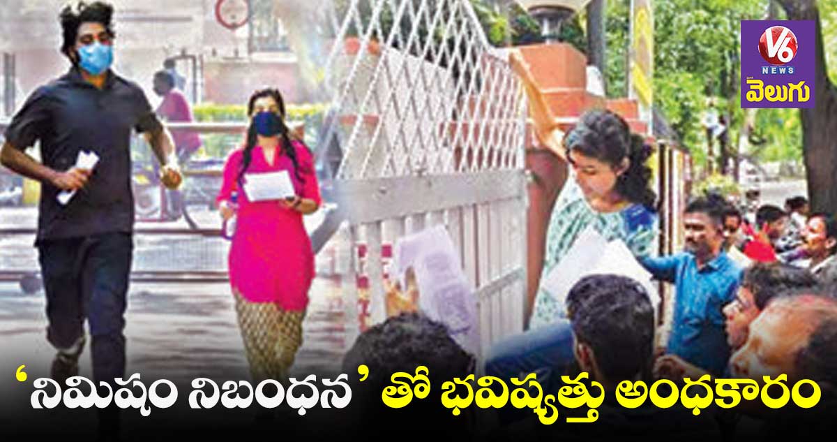 విద్యార్థులకు శాపంగా ఇంటర్ విద్యాశాఖ అనాలోచిత వైఖరి