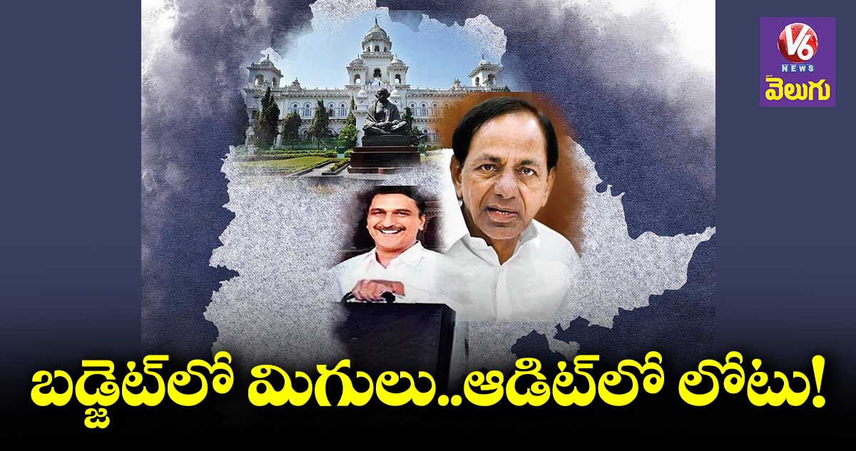 బడ్జెట్​లో మిగులు..​ఆడిట్​లో లోటు!