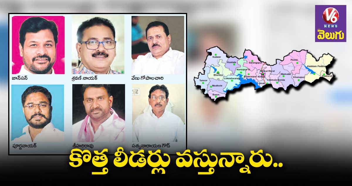 కొత్త లీడర్లు వస్తున్నారు..