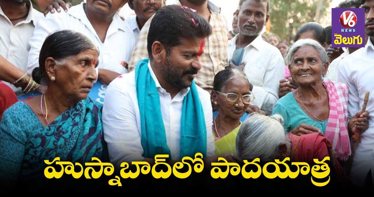 ఇవాళ హుస్నాబాద్లో రేవంత్ పాదయాత్ర