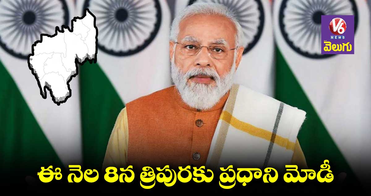 PM Modi: త్రిపురలో 8న కొలువుదీరనున్న కొత్త ప్రభుత్వం..హాజరుకానున్న మోడీ