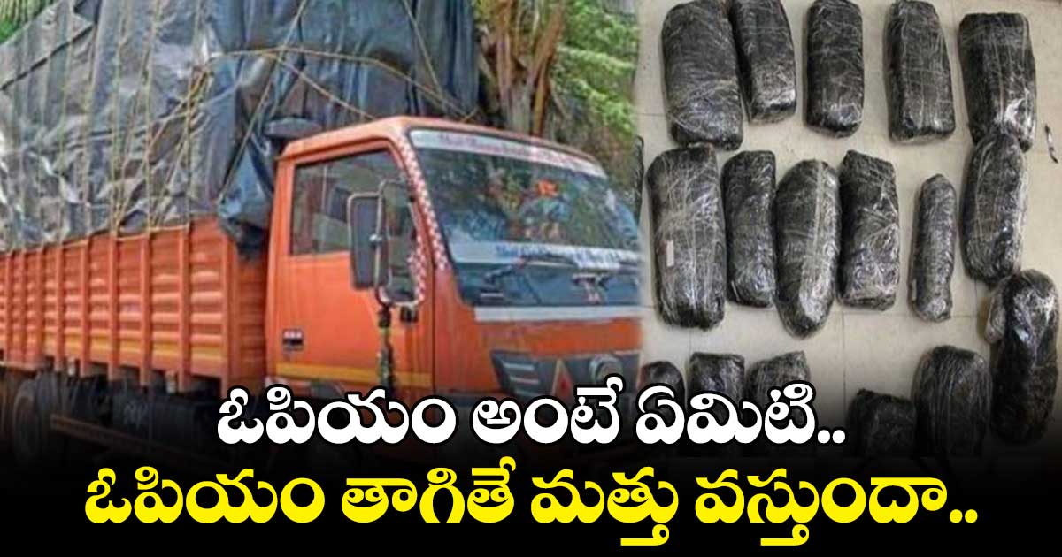  కోటీ రూపాయలకుపైగా విలువైన నల్లమందు స్వాధీనం