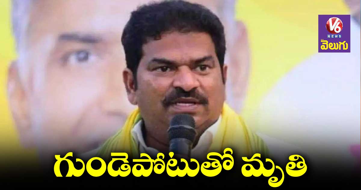 టీడీపీలో మరో విషాదం ... 3 రోజుల్లో ఇద్దరు నేతలు గుండెపోటుతో మృతి