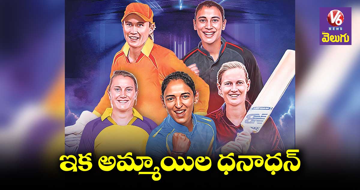 నేటి నుంచి విమెన్స్ ప్రీమియర్ లీగ్