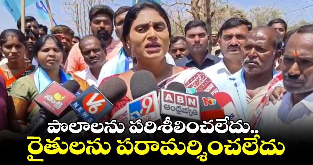 30 వేల వరకు లబ్ది పొందే సబ్సిడీ పథకాలు తీసేసి.. ఎకరానికి రూ. 5వేలు ఇస్తుండు: వైఎస్ షర్మిల