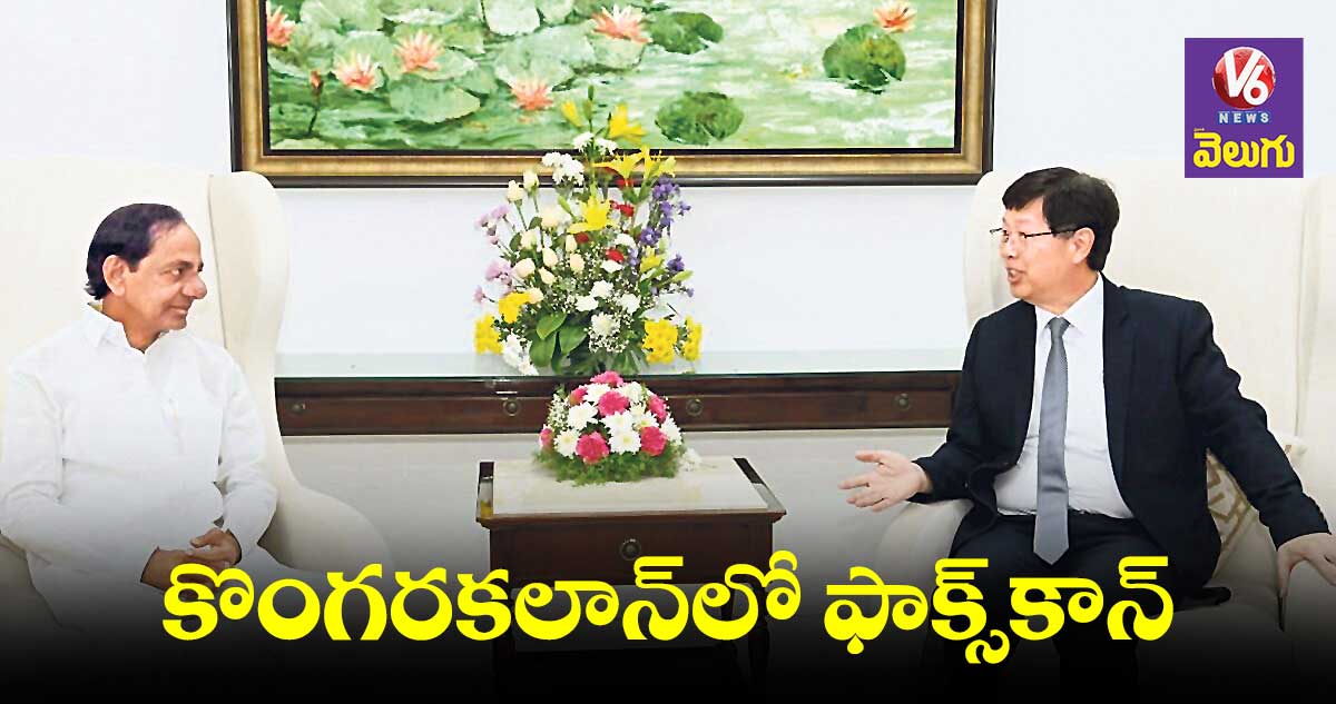 కొంగరకలాన్లో అతి త్వరలో ఫాక్స్కాన్ యూనిట్