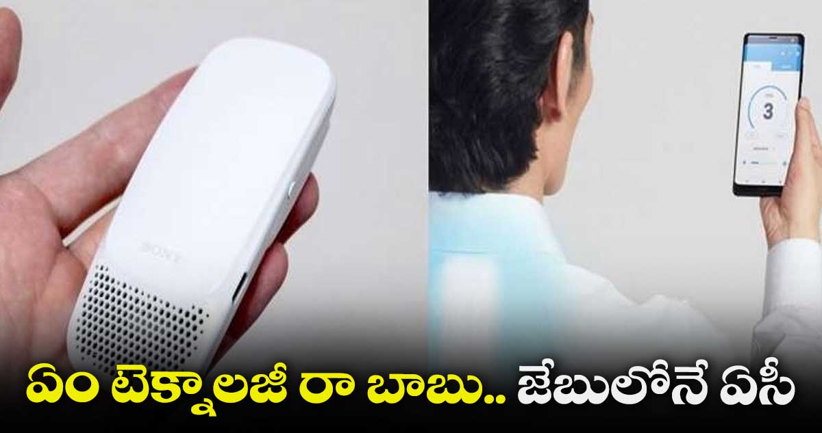 పాకెట్ ఏసీలు కూడా వచ్చేశాయి.. ధర ఎంతంటే..