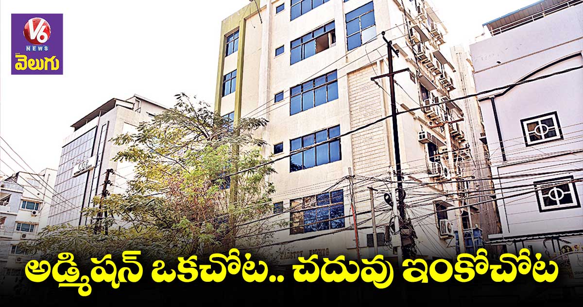 ఒకచోట స్టూడెంట్లను చేర్పించుకొని, మరోచోట క్లాసులు చెప్పిస్తూ..
