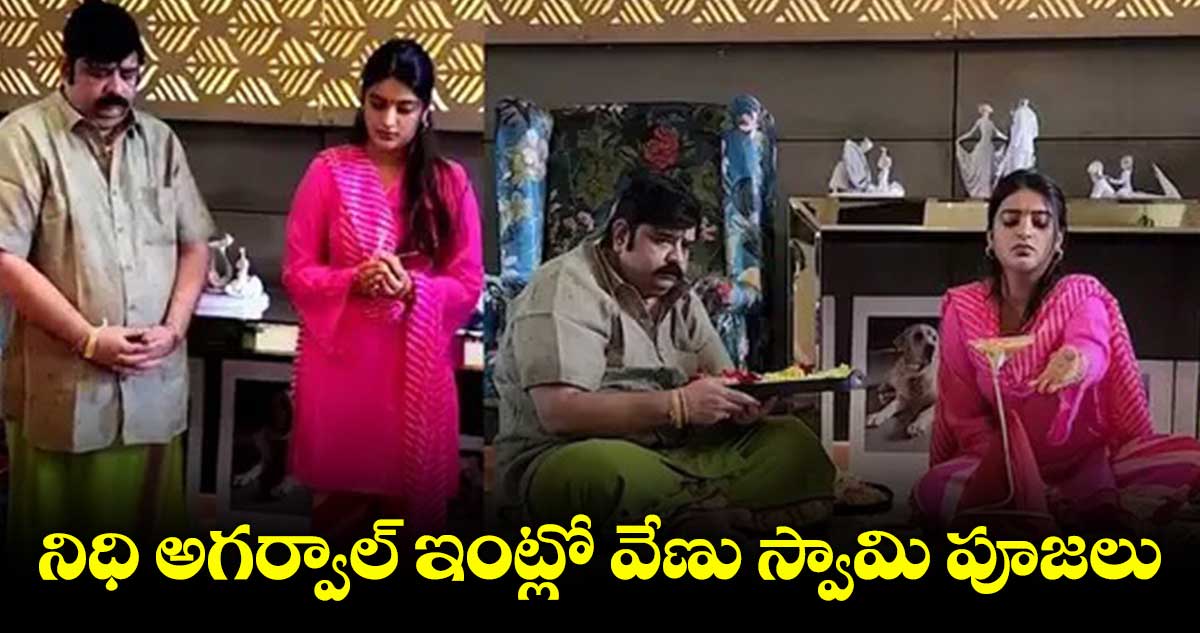 నిధి అగర్వాల్ ఇంట్లో వేణు స్వామి పూజలు