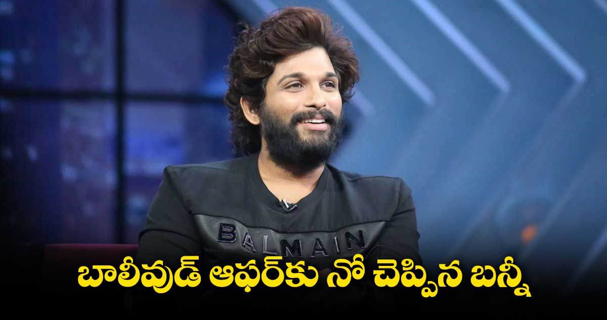 బాలీవుడ్ ఆఫర్‭కు నో చెప్పిన బన్నీ