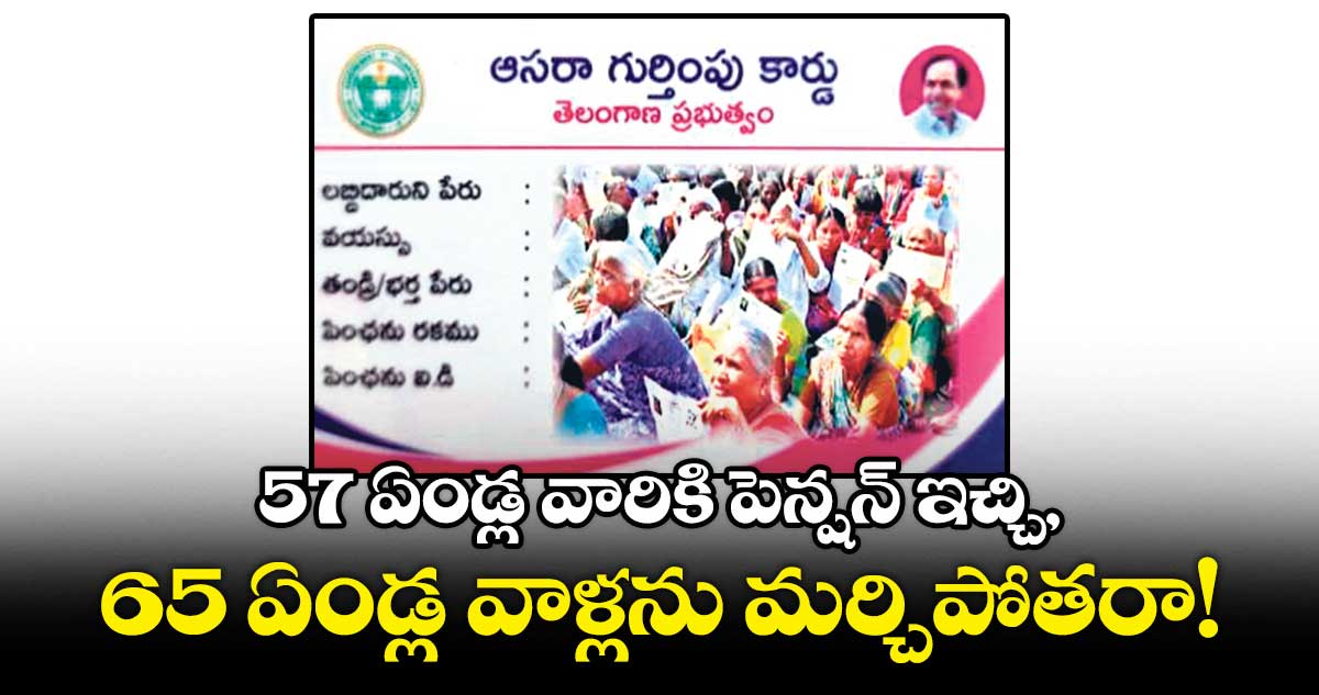 57 ఏండ్ల వారికి పెన్షన్​ ఇచ్చి,65 ఏండ్ల వాళ్లను మర్చిపోతరా! : నిమ్మల రాఘవ రెడ్డి