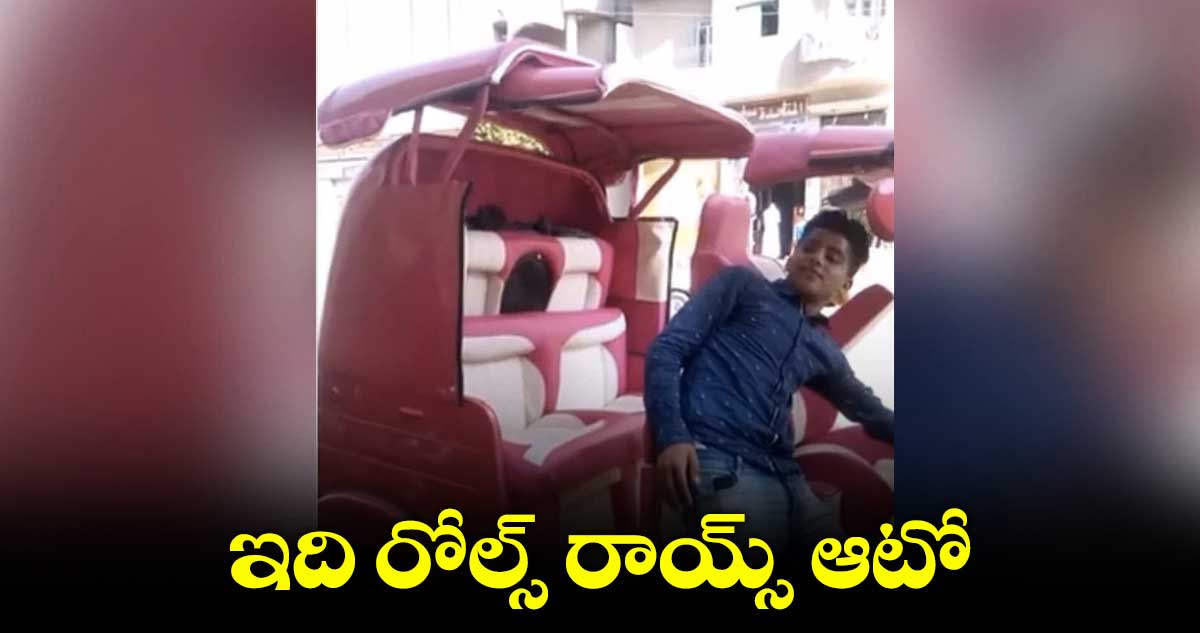 రోల్స్ రాయ్స్  కారులా మారిన ఆటో...(వీడియో)
