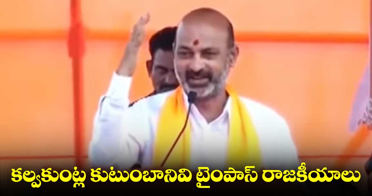 ట్విట్టర్ టిల్లు, లిక్కర్ క్వీన్,హ్యాపీ రావు,అగ్గిపెట్టె రావు రాష్ట్రాన్ని ఏలుతున్నారు:బండి సంజయ్