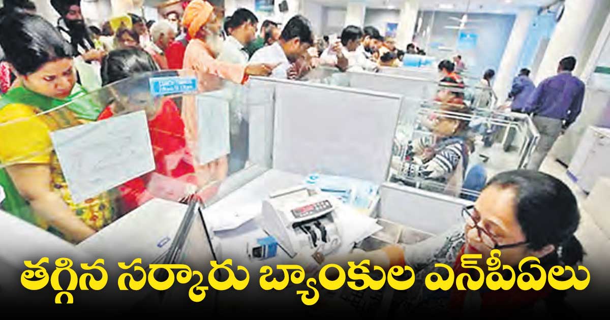 తగ్గిన సర్కారు బ్యాంకుల ఎన్పీఏలు