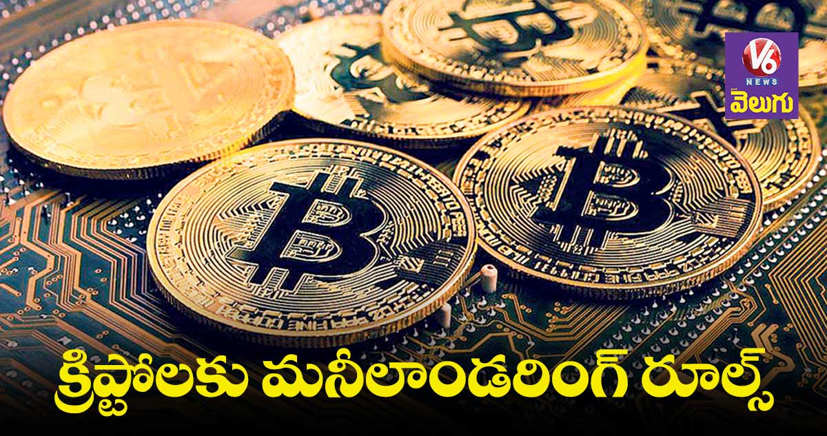 క్రిప్టోలకు మనీలాండరింగ్ రూల్స్