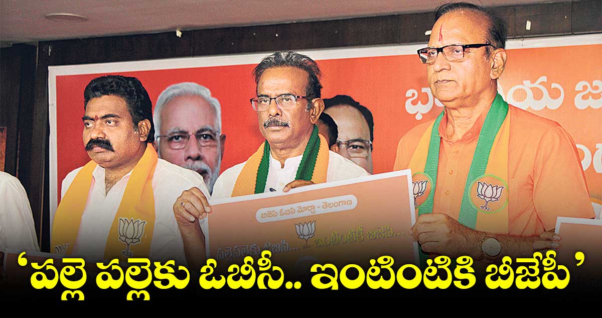 ఏప్రిల్ 6 నుంచి 14 వరకు..‘పల్లె పల్లెకు ఓబీసీ.. ఇంటింటికి బీజేపీ’