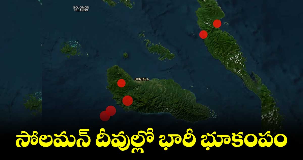 Earthquake : మలాంగో.. సోలమన్ దీవుల్లో భారీ భూకంపం