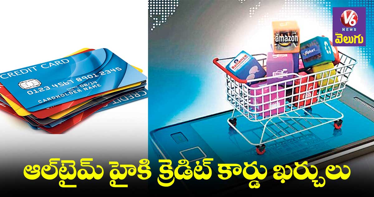 ఆల్టైమ్ హైకి క్రెడిట్ కార్డు ఖర్చులు