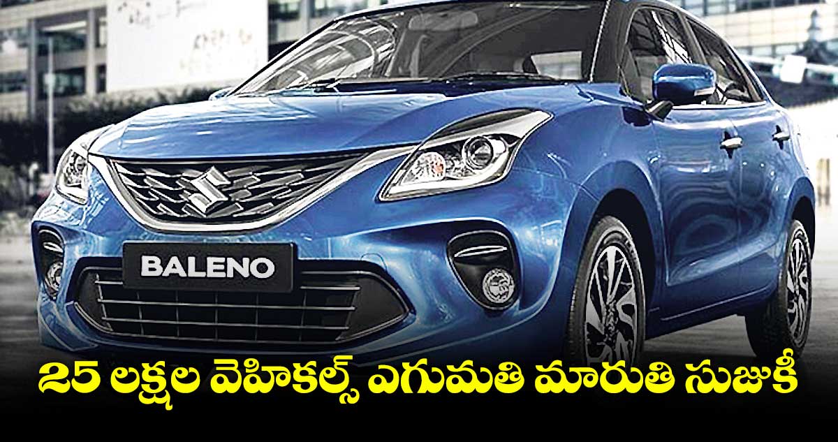 25 లక్షల వెహికల్స్ ఎగుమతి..మారుతి సుజుకీ