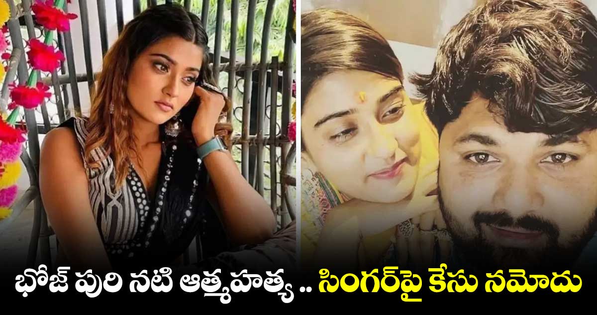 భోజ్ పురి నటి ఆత్మహత్య కేసు.. ఇద్దరిపై హత్య కేసు నమోదు