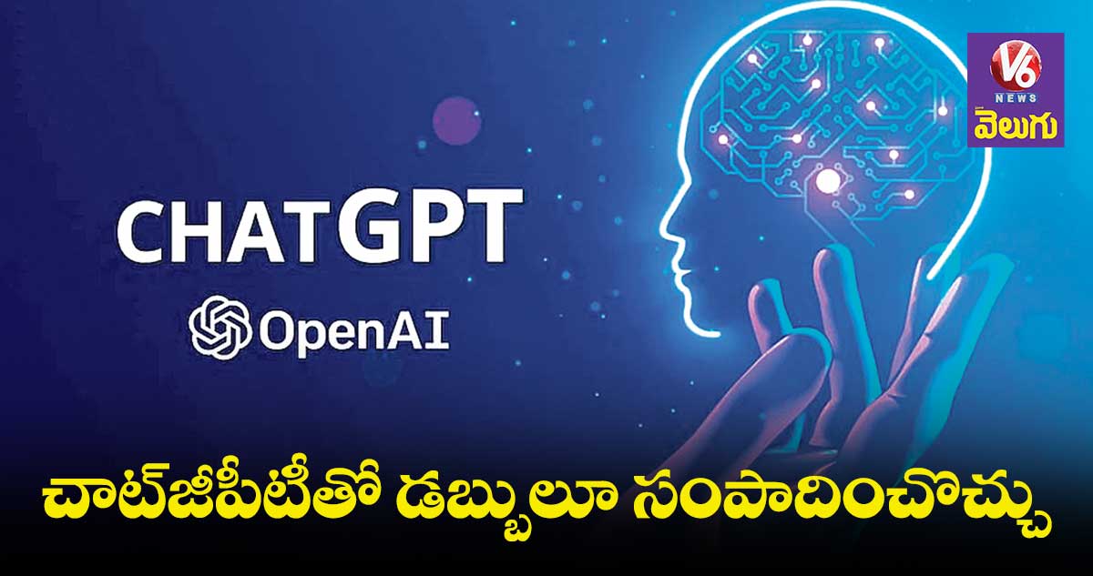  చాట్​జీపీటీతో డబ్బులు ఎలా సంపాదించ్చో తెలుసా? 